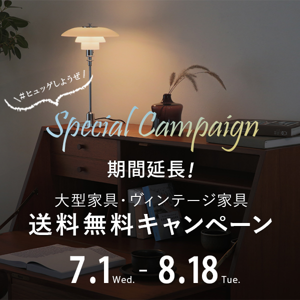 ヒュッゲしようぜ」 SPECIAL CAMPAIGN 大型家具・ヴィンテージ家具の