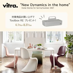 【2021年8月31日まで】Vitra Home Stories for Spring