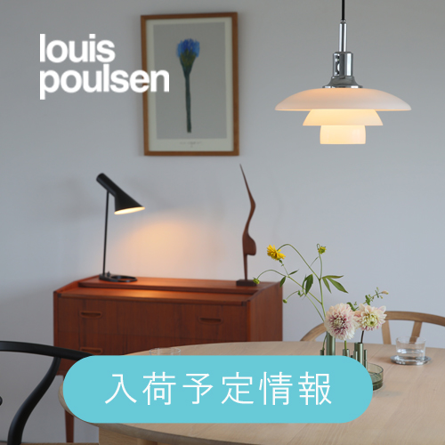 即納品・在庫品入荷予定情報】Louis Poulsen インテリアに合わせやすいオススメ照明 | インテリアショップ CONNECT（コネクト）ブログ