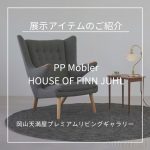 【PPモブラー・Kvadrat 展示アイテムのご紹介】岡山 Tenmaya Premium Living Gallery By CONNECT