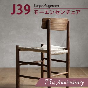 「J39 モーエンセンチェア」75周年記念キャンペーン | インテリア ...