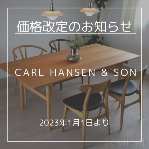 CARL HANSEN & SON（カール・ハンセン＆サン）価格改定および廃番商品