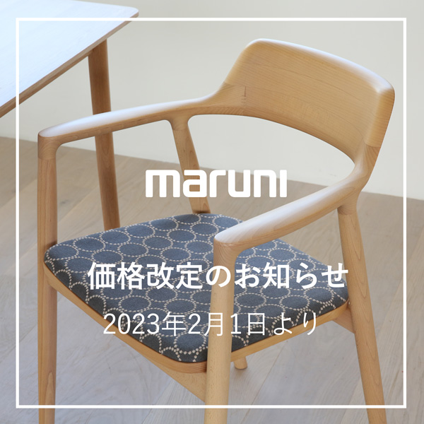 MARUNI（マルニ木工）価格改定のお知らせ（2023年2月1日より） | インテリアショップ CONNECT（コネクト）ブログ