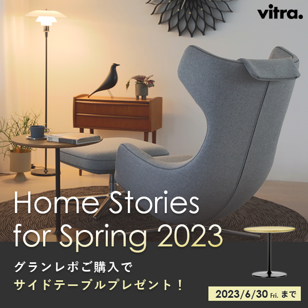 終了しました！【Vitra】Home Stories for Spring 2023 ラウンジチェア