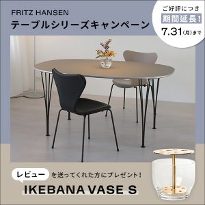 終了しました！【ご好評につき期間延長！】FRITZ HANSEN テーブルシリーズキャンペーン | インテリアショップ CONNECT（コネクト）ブログ