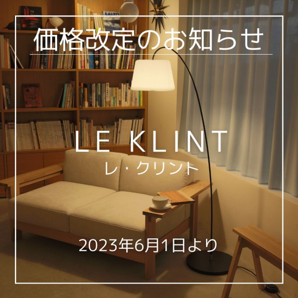 まもなく】LE KLINT（レ・クリント）価格改定（2023年6月1日より）と