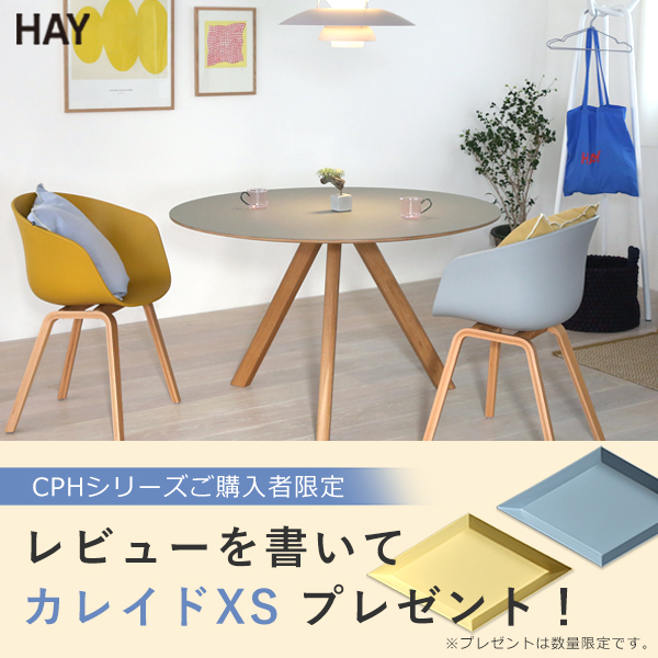 終了しました！】レビュー投稿でHAYのトレイをプレゼント / HAYのラウンドテーブルCPH20とは？ 