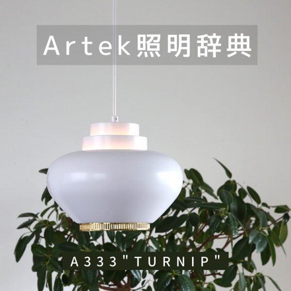 Artek（アルテック）照明辞典②「A333 Pendant Lamp“Turnip 