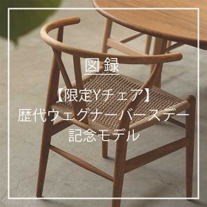 【限定Yチェア】図録・歴代ウェグナーバースデー記念モデル | CONNECT（コネクト） ブログ