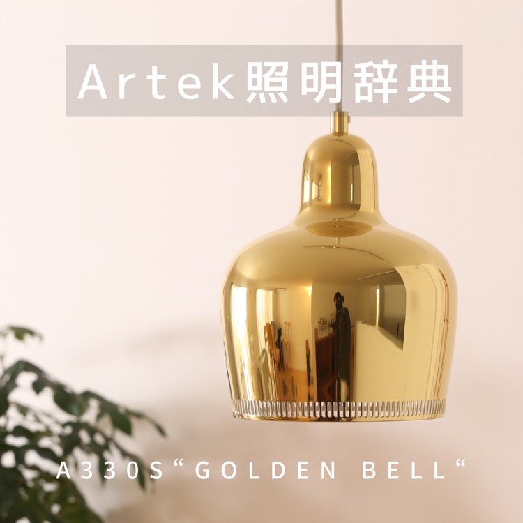 Artek（アルテック）照明辞典①「A330S “Golden Bell“」 | CONNECT（コネクト） ブログ