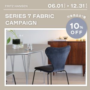 【FRITZ HANSEN】セブンチェアファブリックキャンペーン