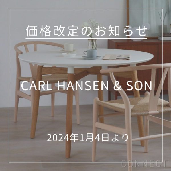 まもなく！】CARL HANSEN & SON（カール・ハンセン＆サン）価格改定のお知らせ（2024年1月9日より） | インテリアショップ  CONNECT（コネクト）ブログ