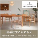 CARL HANSEN & SON（カール・ハンセン＆サン）価格改定のお知らせ（2025年2月1日より）