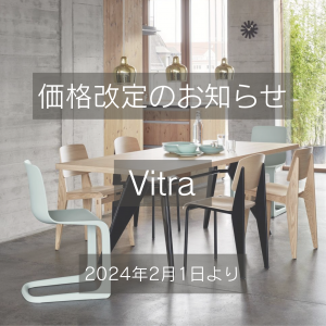 Vitra（ヴィトラ）価格改定のお知らせ（2024年2月1日より 