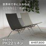 【最終入荷】PK22の数量限定特別モデル『リネン』が好評販売中