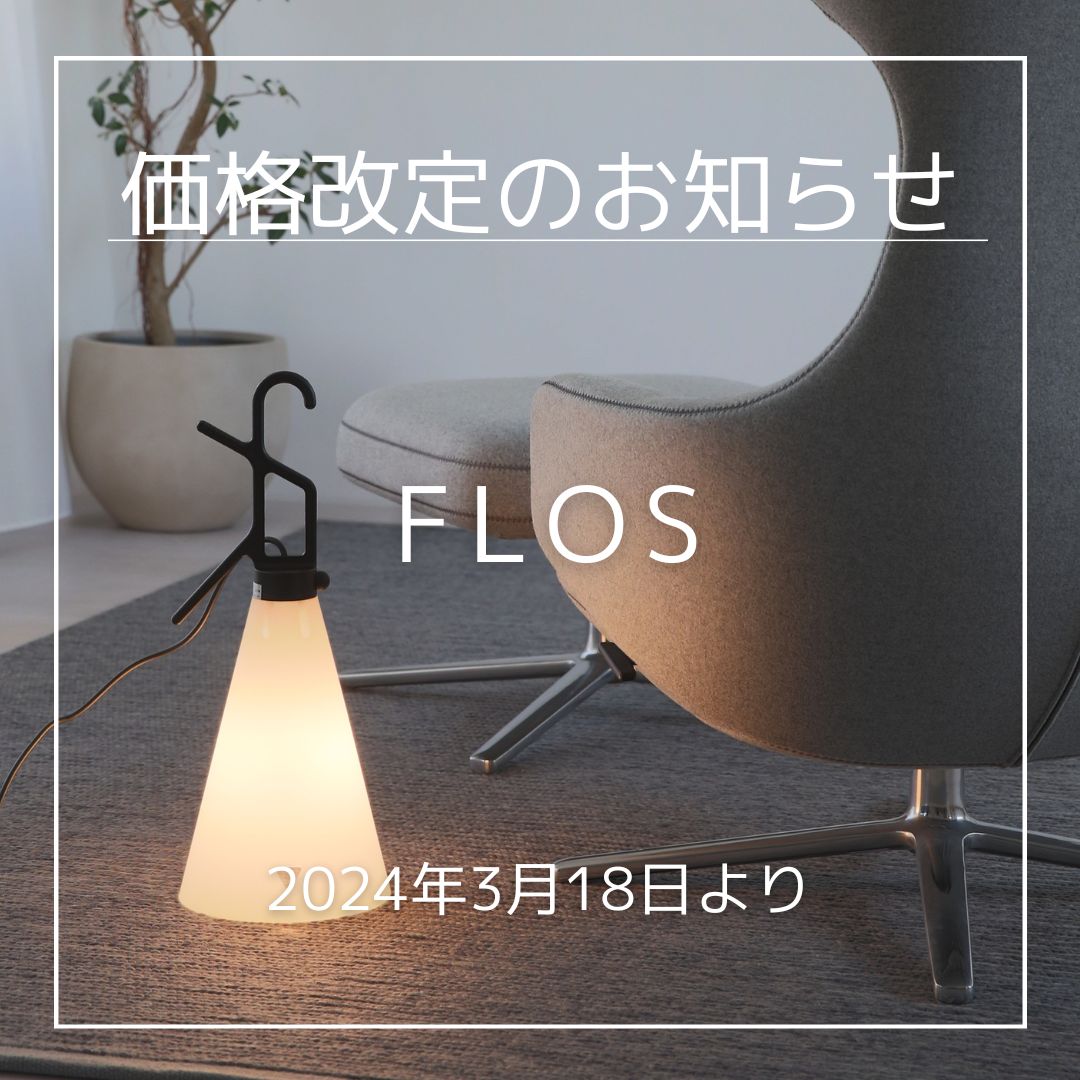 FLOS（フロス）価格改定（2024年3月18日より）のお知らせ | インテリアショップ CONNECT（コネクト）ブログ