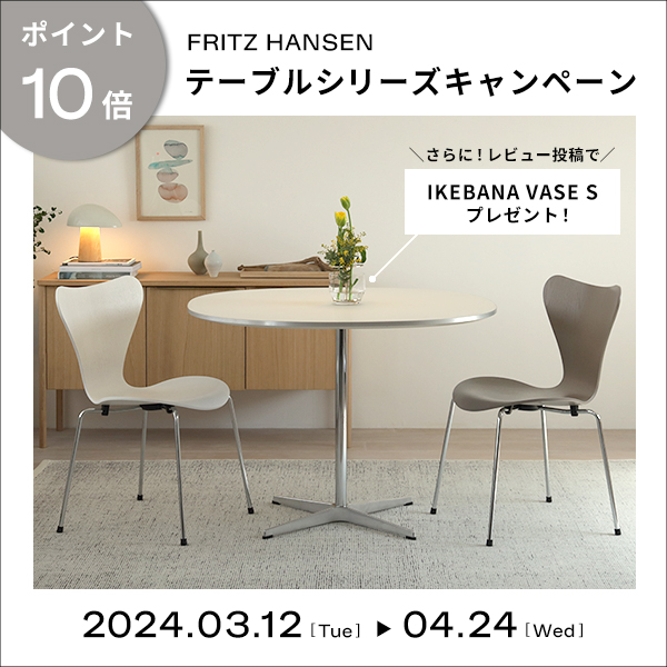 新生活応援】FRITZ HANSEN テーブルシリーズキャンペーン | インテリア