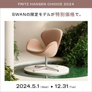 FRITZ HANSEN CHOICE 2024年限定モデル スワンチェア キャンペーン | インテリアショップ CONNECT（コネクト）ブログ