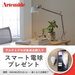 Artemide（アルテミデ）の対象商品をご購入で、スマート電球プレゼントキャンペーン