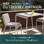 【終了しました】HAY OUTDOOR CAMPAIGN　パリサードをご購入で専用のシートクッションをプレゼント