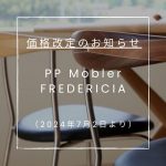 間もなく！PP Mobler（PPモブラー）FREDERICIA（フレデリシア）価格改定（2024年7月2日より）