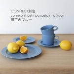 yumiko iihoshi porcelain（イイホシユミコ）CONNECT別注「瀬戸内ブルー」誕生！