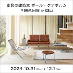 【今秋11月より岡山で開催】家具の建築家 ポール・ケアホルム全国巡回展