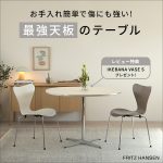 【レビュー特典アリ】お手入れ簡単！傷にも強い最強天板を使用したおすすめテーブル