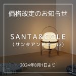 SANTA&COLE（サンタアンドコール）価格改定のお知らせ（2024年8月1日より）