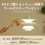 ルイスポールセンのPH 5購入＆レビュー投稿でウールダスタープレゼント