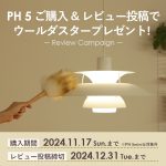 ルイスポールセンのPH 5購入＆レビュー投稿でウールダスタープレゼント