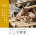 【参加者募集】Yチェアのワークショップ開催！ウェグナー展 in 札幌