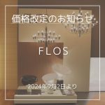 FLOS(フロス)価格改定(2024年9月2日より)のお知らせ