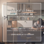 【USM POP UPイベント終了】USMハラーは岡山天満屋にて常設展示中！