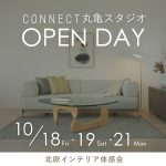 【10/18.19.21】CONNECT オープンデイ～インテリアのプロがあなたのお悩みを解決します～