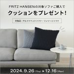 FRITZ HANSENの対象ソファをご購入でアルネ・ヤコブセン クッション1個をプレゼント！