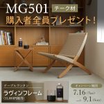 開催中【MG501チーク材プレゼントキャンペーン】卓上で本物の炎が愉しめるラヴィンフレームをプレゼント