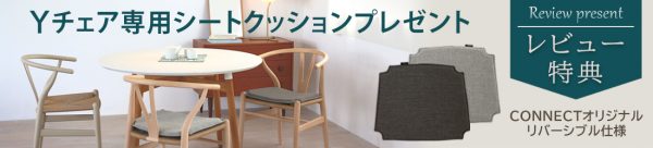 Yチェアシートクッションプレゼント
レビューキャンペーン