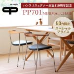 【数量限定で特別価格に】ハンス J. ウェグナー生誕110周年記念 PP701 | MINIMAL CHAIR スペシャルプライスキャンペーン