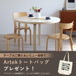 レビュー投稿でArtekのトートバッグをプレゼント / Artekテーブルの魅力とは