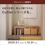 【アニバーサリーモデル発売開始】お庭や玄関に、誰もが魅了される「Cutterシリーズ」を。