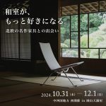 【好評開催中】家具の建築家 ポール・ケアホルム全国巡回展 in 岡山