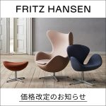 FRITZ HANSEN（フリッツ・ハンセン）の人気アイテムがお求めやすい価格に！