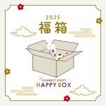 あの”福箱”が今年も登場！今年は2種類！！【エントリーは12月25日まで】