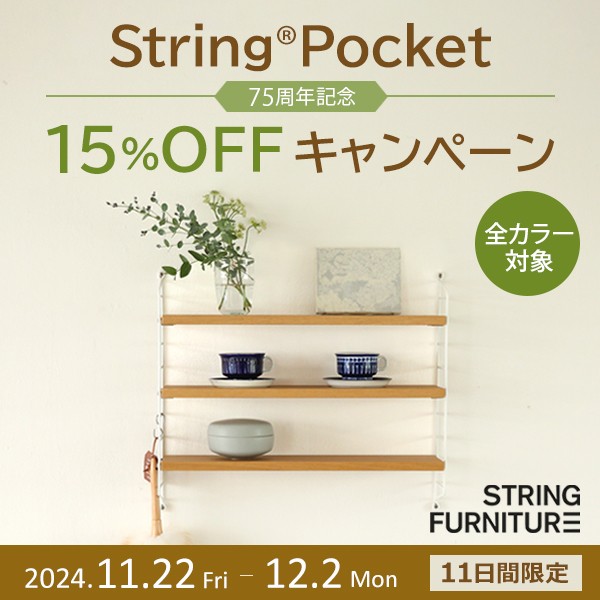 String Pocket（ストリング ポケット）キャンペーン