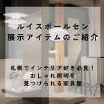 札幌でインテリア好き必見！おしゃれ照明を見つけられる家具屋【ルイスポールセン展示アイテムのご紹介】