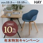 【終了しました】HAYの人気アイテムが10%OFF！12/15(日)までの期間限定実施中！