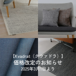 Kvadrat（クヴァドラ）価格改定のお知らせ 【2025年3月1日より】