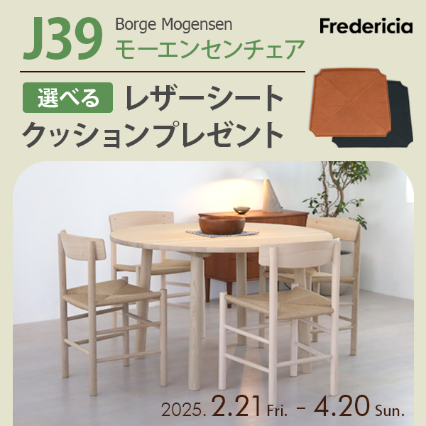 J39　レザークッションキャンペーン