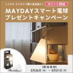 【本日よりスタート】FLOS（フロス）MAYDAYスマート電球プレゼントキャンペーン